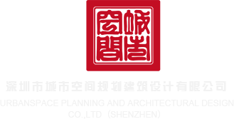 被大鸡巴肏爽内射骚屄视频深圳市城市空间规划建筑设计有限公司